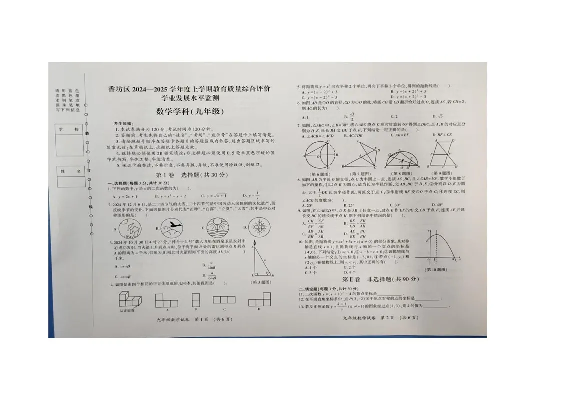 黑龙江省哈尔滨市香坊区2024-2025学年上学期九年级数学期末试卷第1页