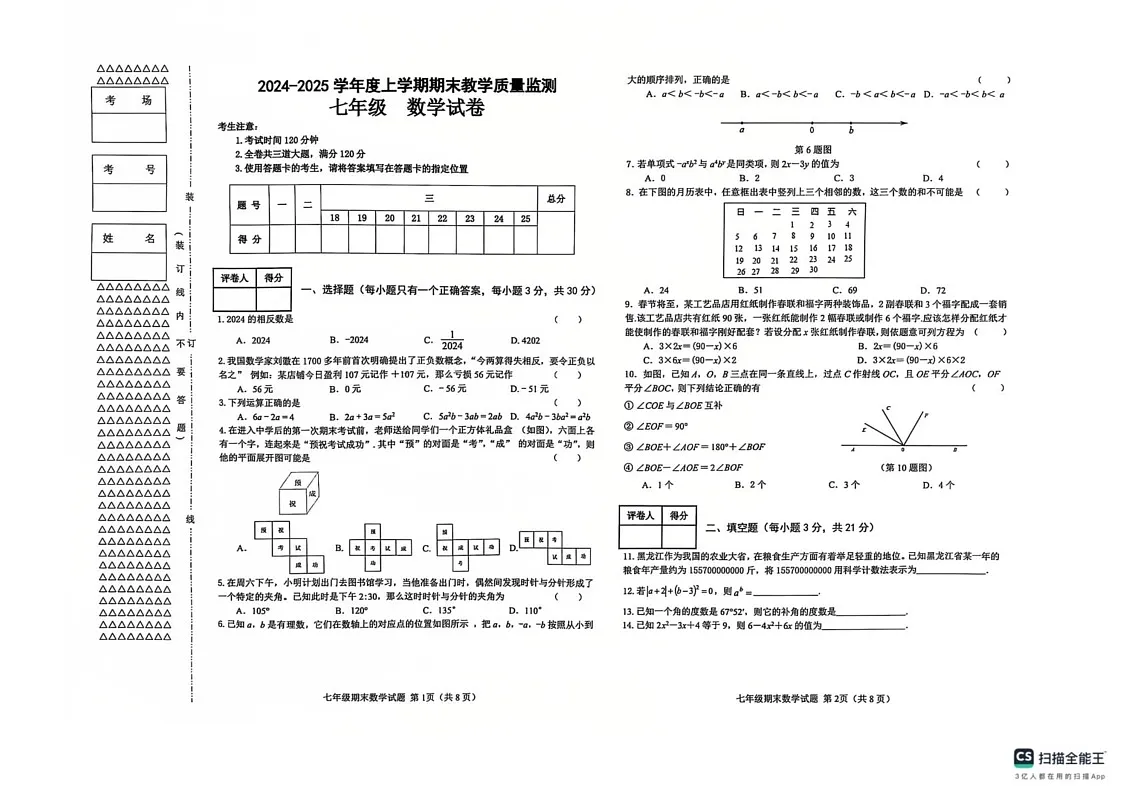 黑龙江省齐齐哈尔市昂昂溪区2024-2025学年七年级上学期1月期末数学试题第1页