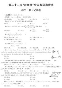 第二十三届“希望杯”全国数学邀请赛初二 第1试试题（含答案）