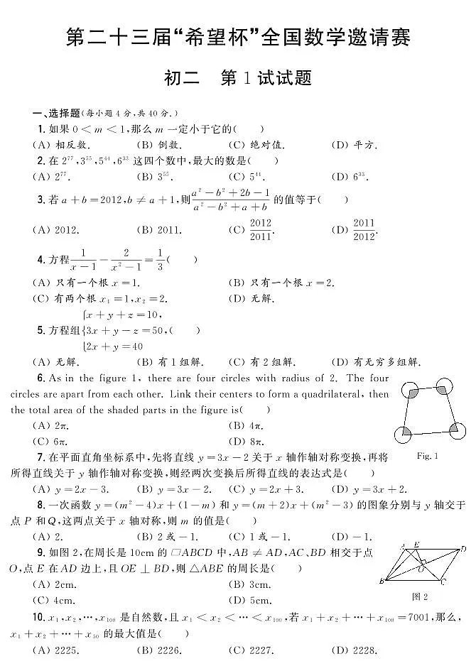 第二十三届“希望杯”全国数学邀请赛初二 第1试试题(含答案)第1页