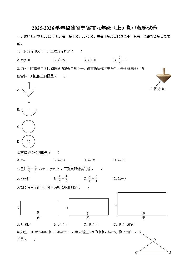 2025-2026学年福建省宁德市九年级(上)期中数学试卷-自定义类型第1页