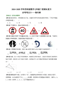 2024-2025学年苏科版数学七年级下册期末复习教案必考考点5——轴对称