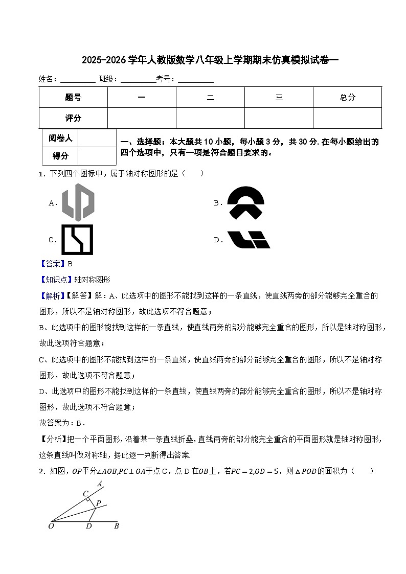 2025-2026学年人教版数学八年级上学期期末仿真模拟试卷一 附答案第1页