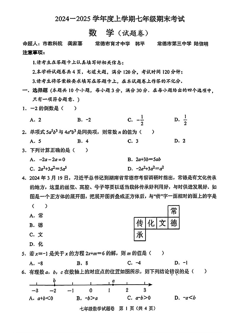 湖南省常德市联盟校2024-2025学年上学期七年级期末数学试题第1页