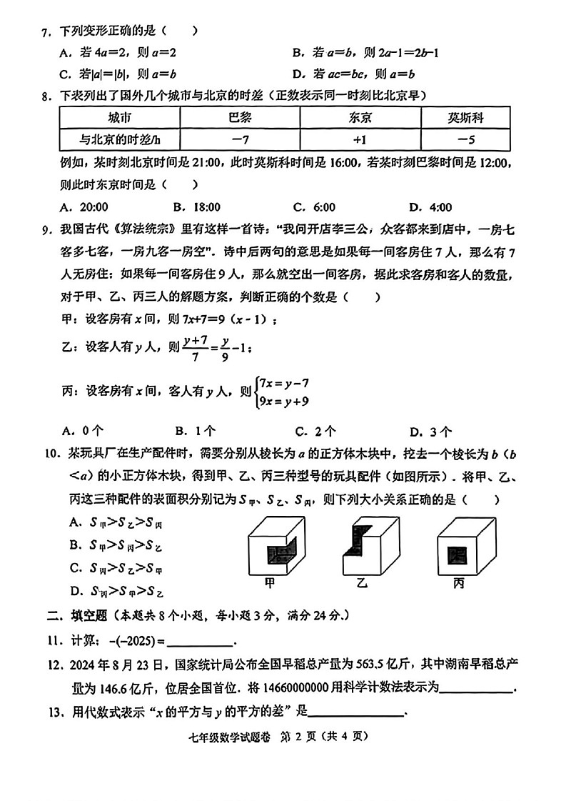 湖南省常德市联盟校2024-2025学年上学期七年级期末数学试题第2页