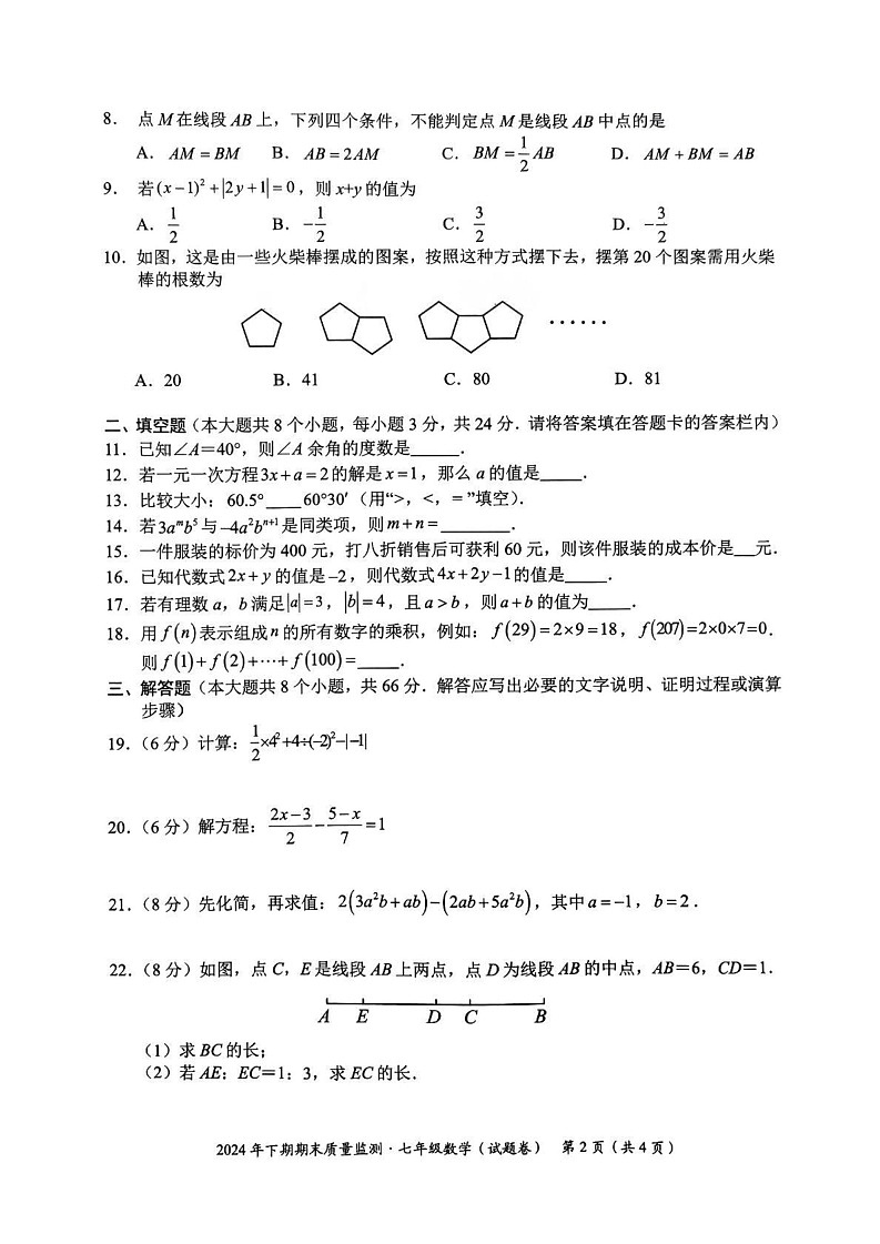 湖南省永州市宁远县2024-2025学年七年级上学期1月期末数学试题 -第2页