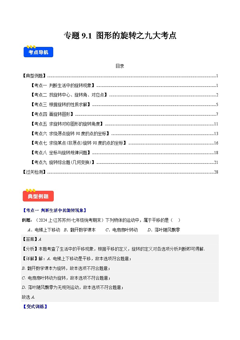 专题9.1 图形的旋转之九大考点(解析版)第1页