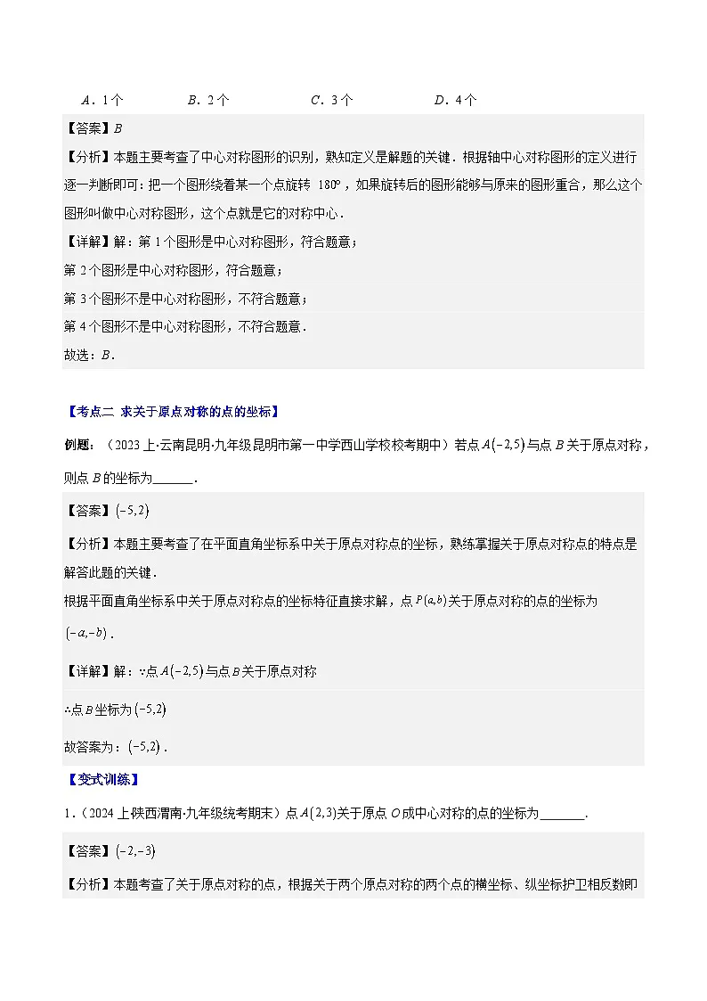 专题9.2 中心对称与中心对称图形之六大考点(解析版)第3页