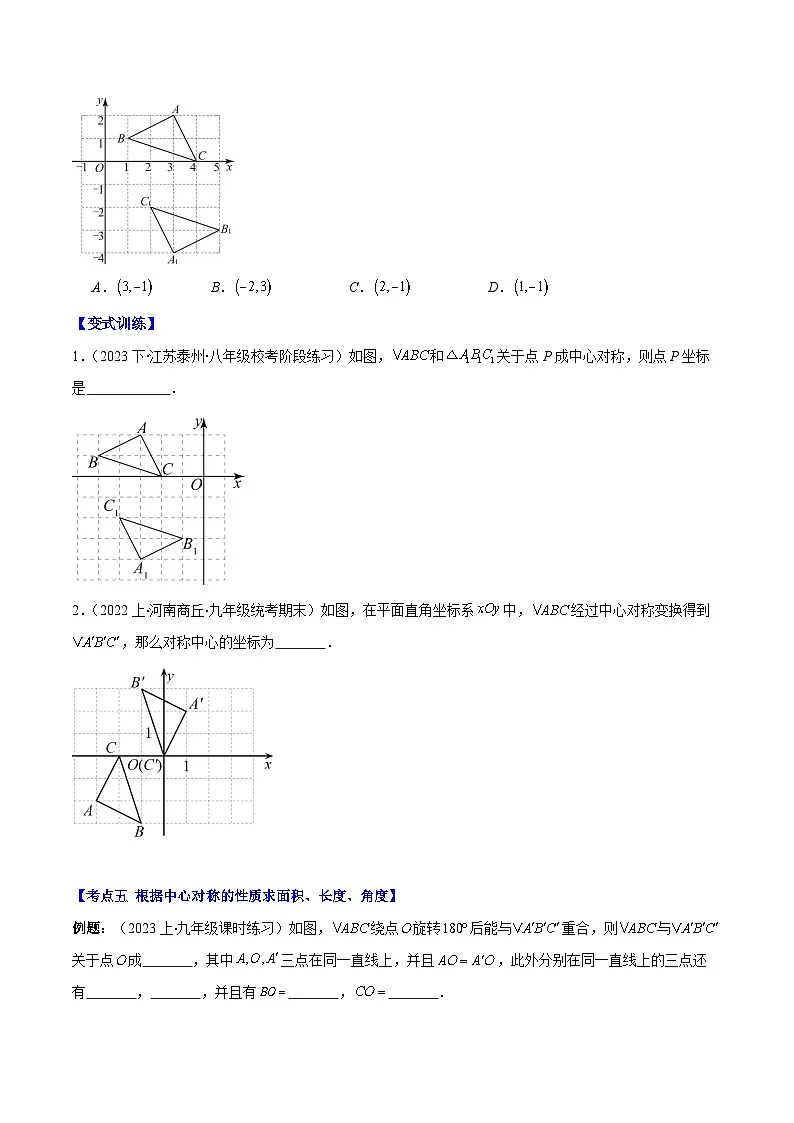 专题9.2 中心对称与中心对称图形之六大考点(原卷版)第3页
