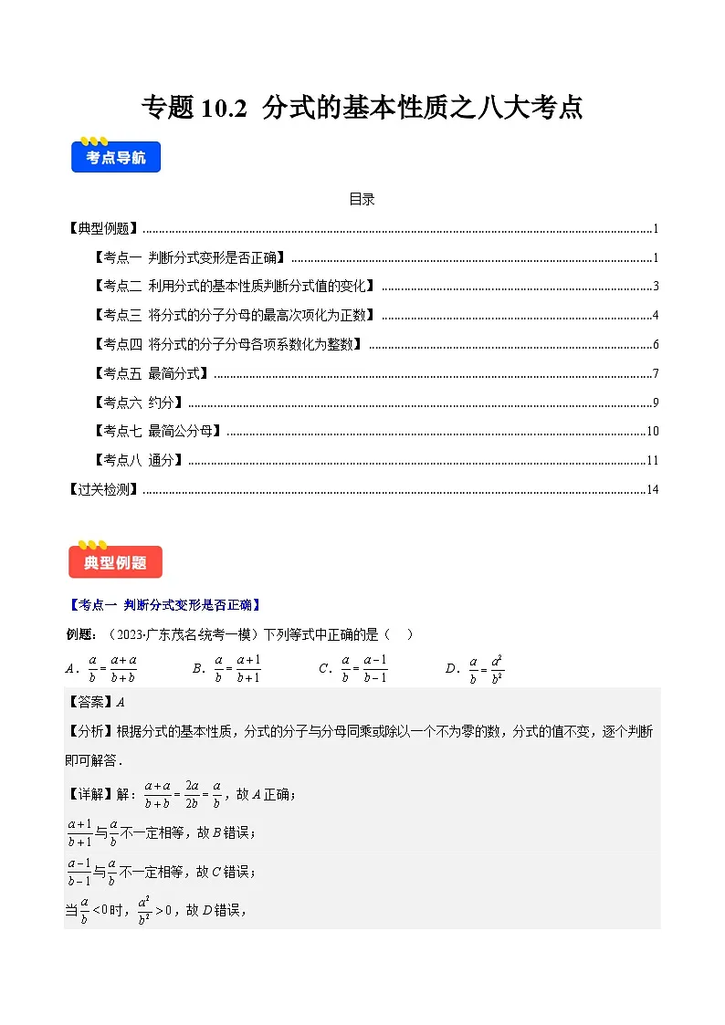专题10.2 分式的基本性质之八大考点(解析版)第1页