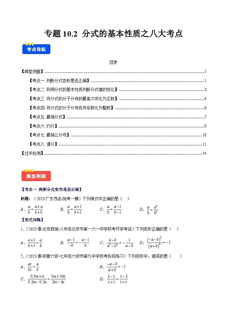专题10.2 分式的基本性质之八大考点(原卷版)第1页
