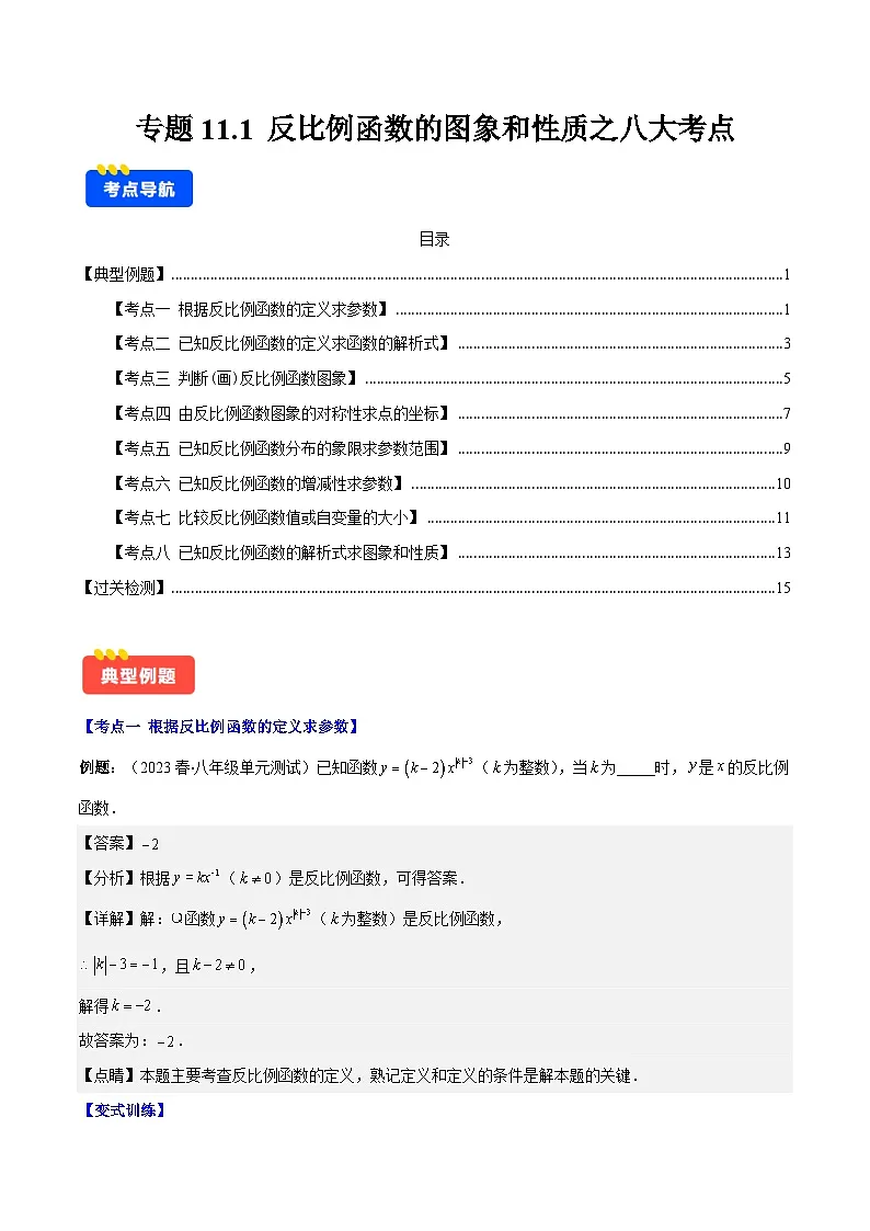 专题11.1 反比例函数的图象和性质之八大考点(解析版)第1页
