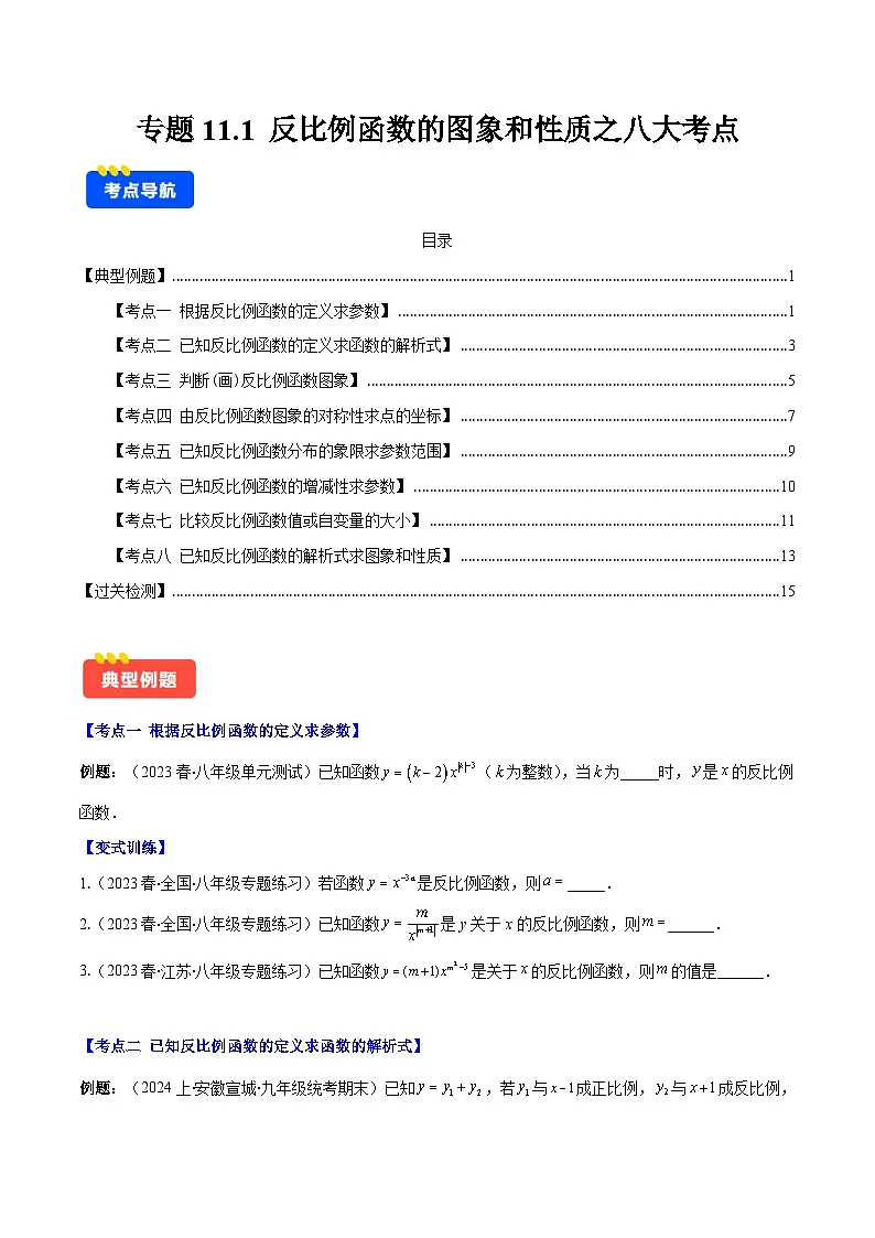 专题11.1 反比例函数的图象和性质之八大考点(原卷版)第1页