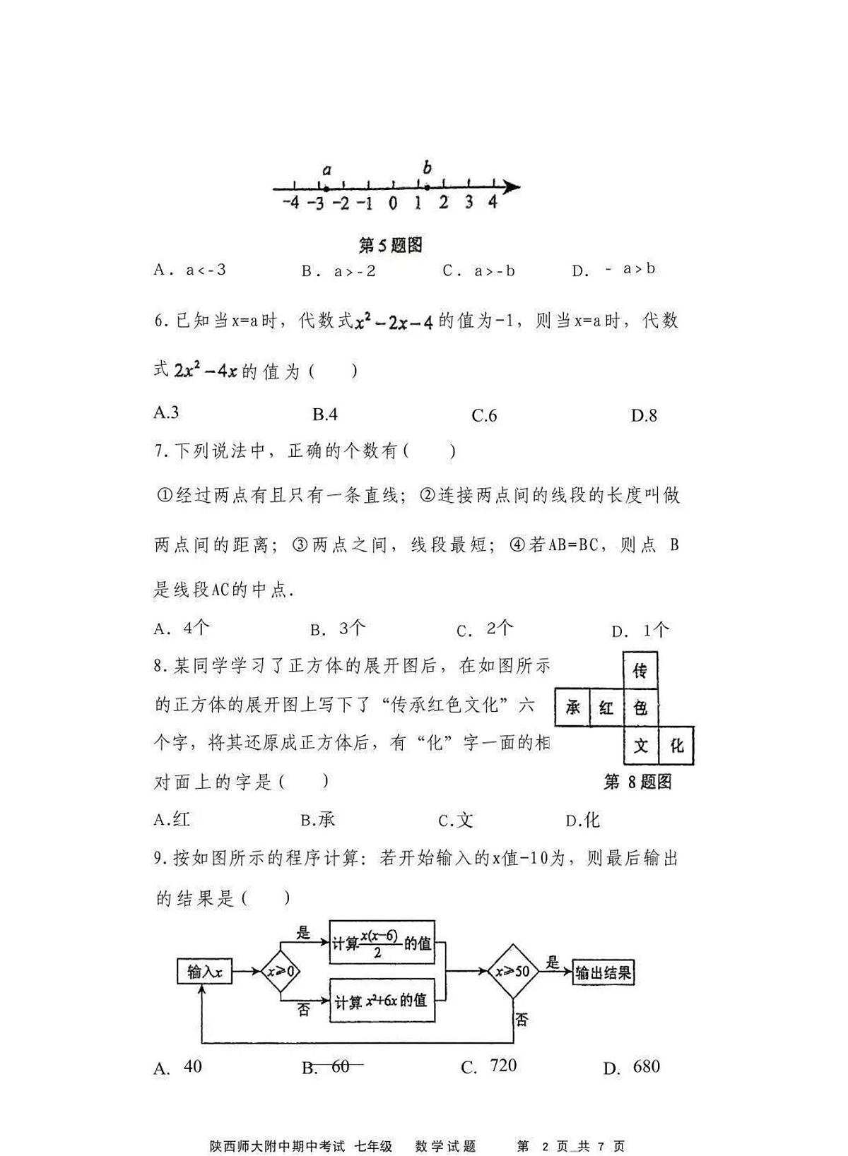 陕西师大附中2025-2026学年度第一学期期中考试七年级数学试题(无答案)第2页