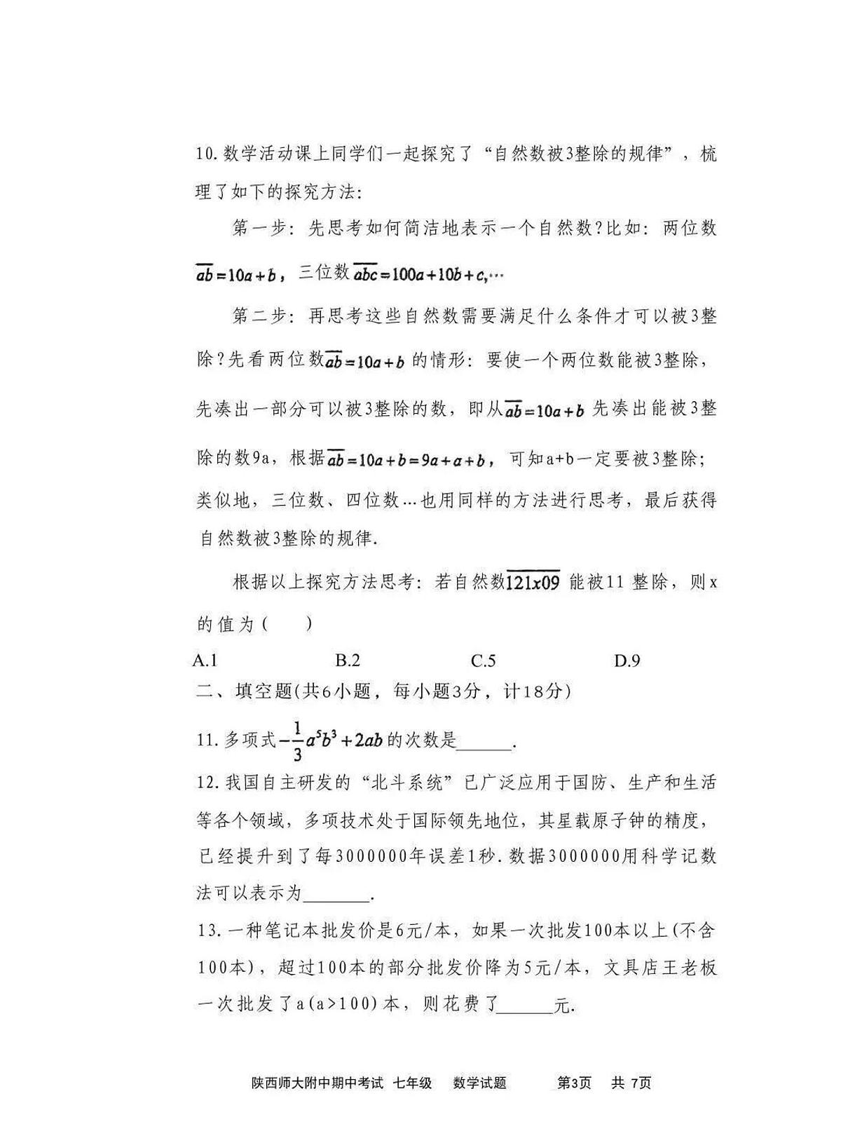 陕西师大附中2025-2026学年度第一学期期中考试七年级数学试题(无答案)第3页