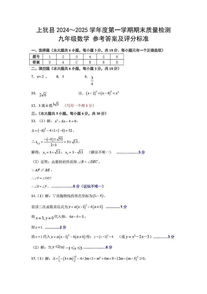 2九年级数学试题卷期末答案1.4第1页