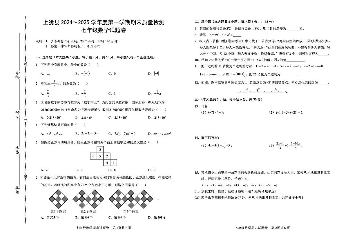 2七年级数学试题卷(1.3)第1页