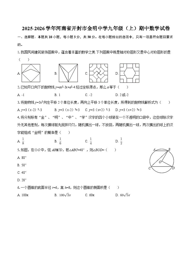 2025-2026学年河南省开封市金明中学九年级(上)期中数学试卷-自定义类型第1页