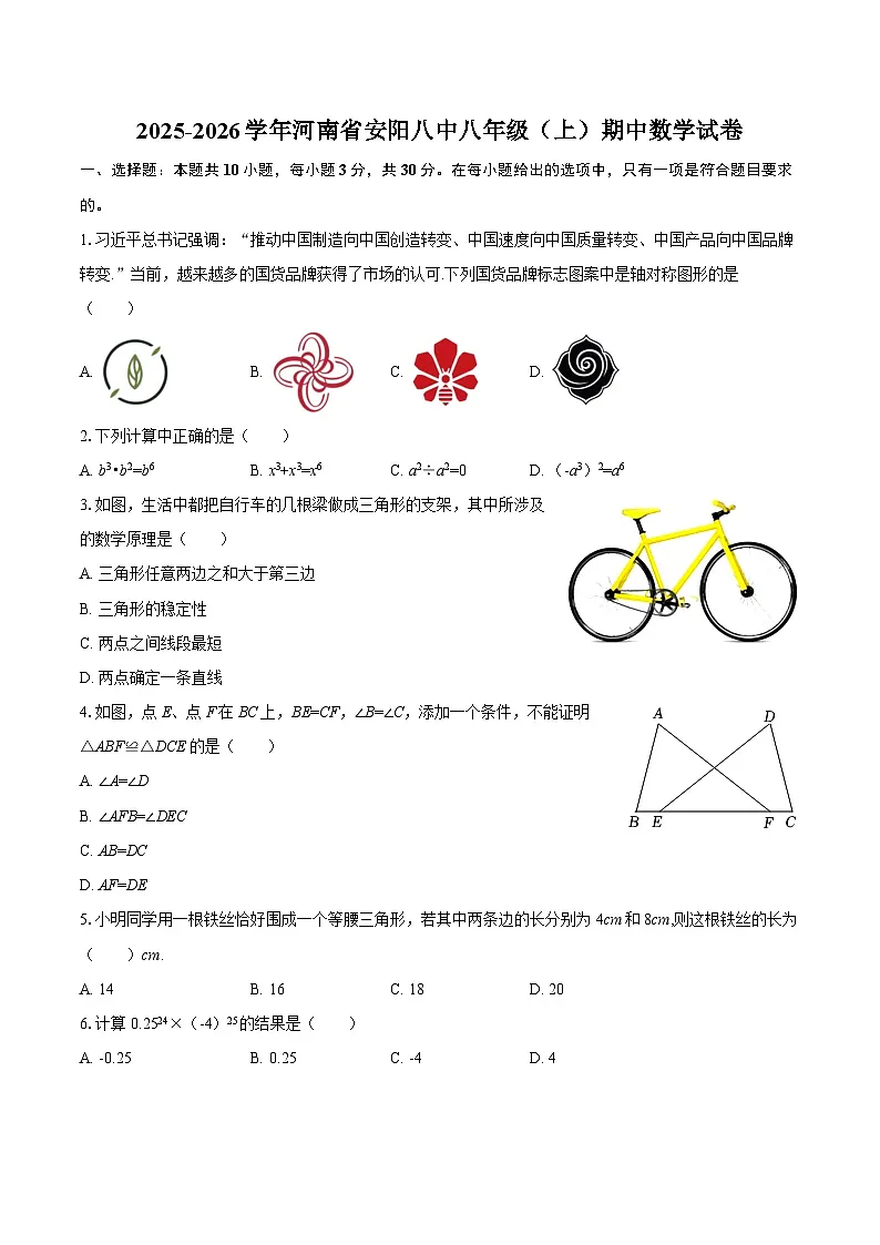 2025-2026学年河南省安阳八中八年级(上)期中数学试卷-自定义类型第1页