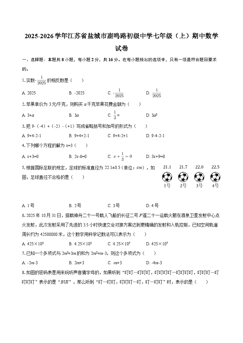 2025-2026学年江苏省盐城市鹿鸣路初级中学七年级(上)期中数学试卷-自定义类型第1页