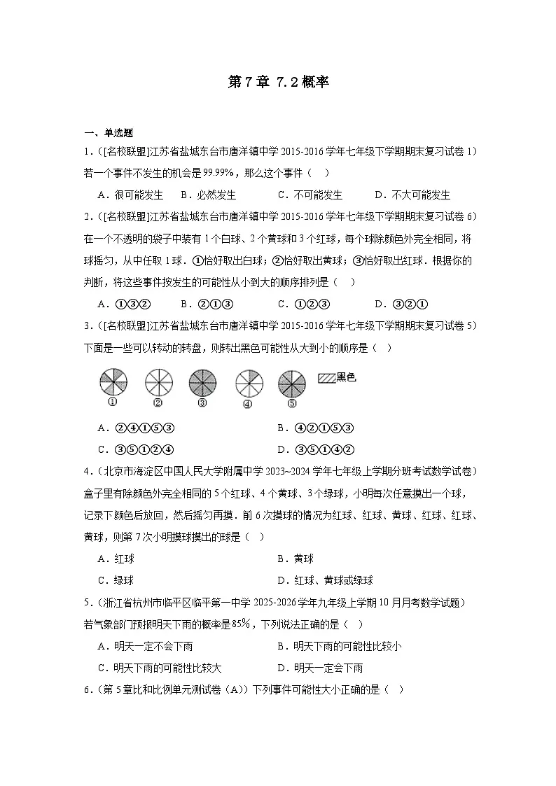 苏教版初中数学八年级下册同步练习第7章7.2概率第1页