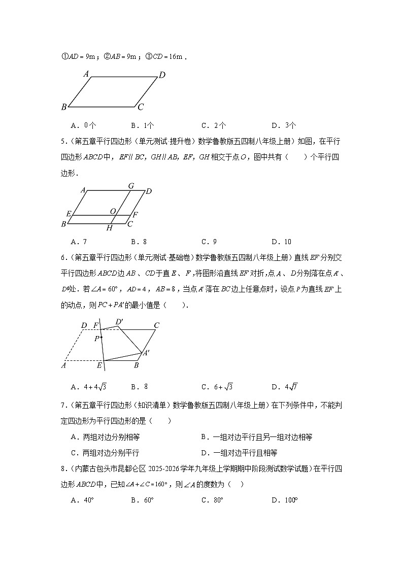 苏教版初中数学八年级下册同步练习第8章8.1平行四边形第2页