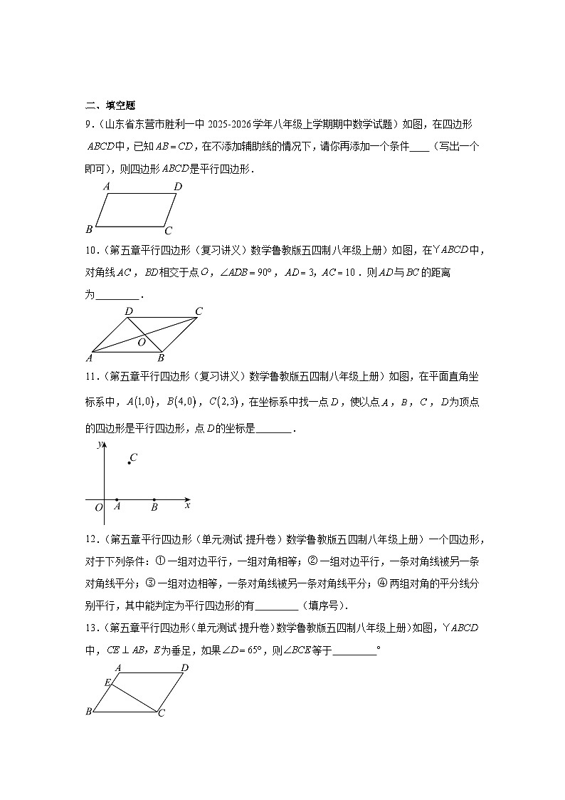 苏教版初中数学八年级下册同步练习第8章8.1平行四边形第3页