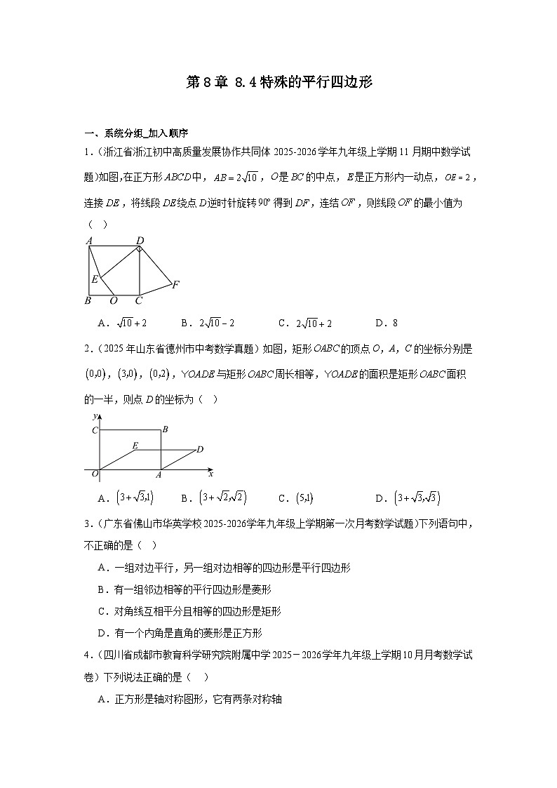 苏教版初中数学八年级下册同步练习第8章8.2特殊的平行四边形第1页