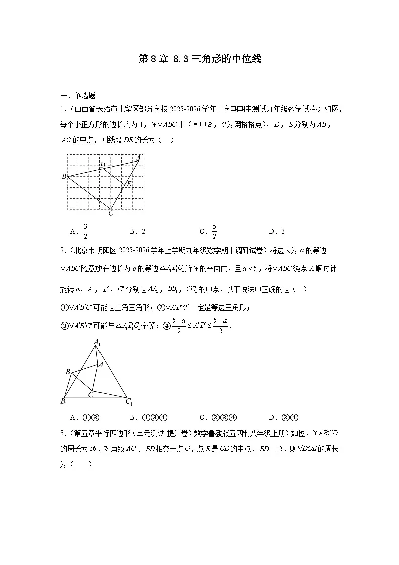 苏教版初中数学八年级下册同步练习第8章8.3三角形的中位线第1页