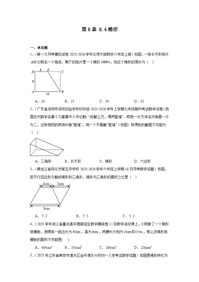 苏教版初中数学八年级下册同步练习第8章8.4梯形第1页