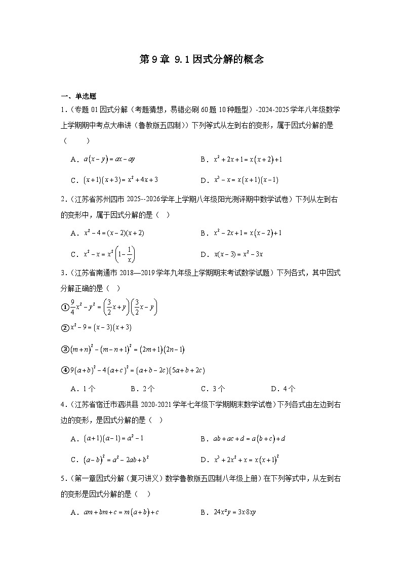 苏教版初中数学八年级下册同步练习第9章9.1因式分解的概念第1页