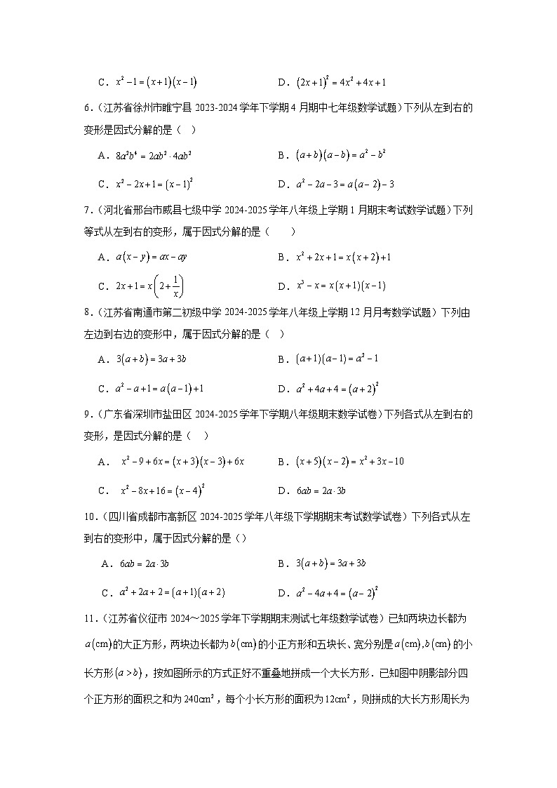 苏教版初中数学八年级下册同步练习第9章9.1因式分解的概念第2页