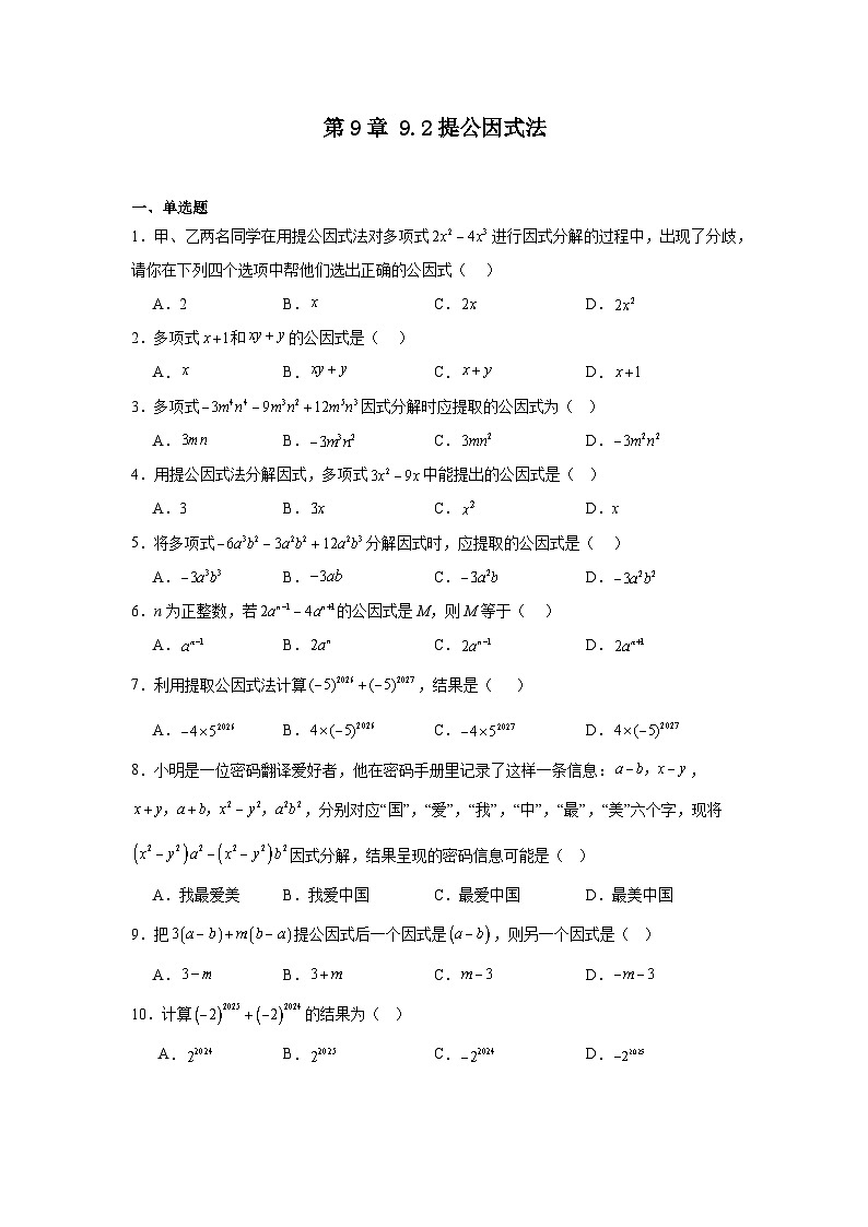 苏教版初中数学八年级下册同步练习第9章9.2提公因式法第1页