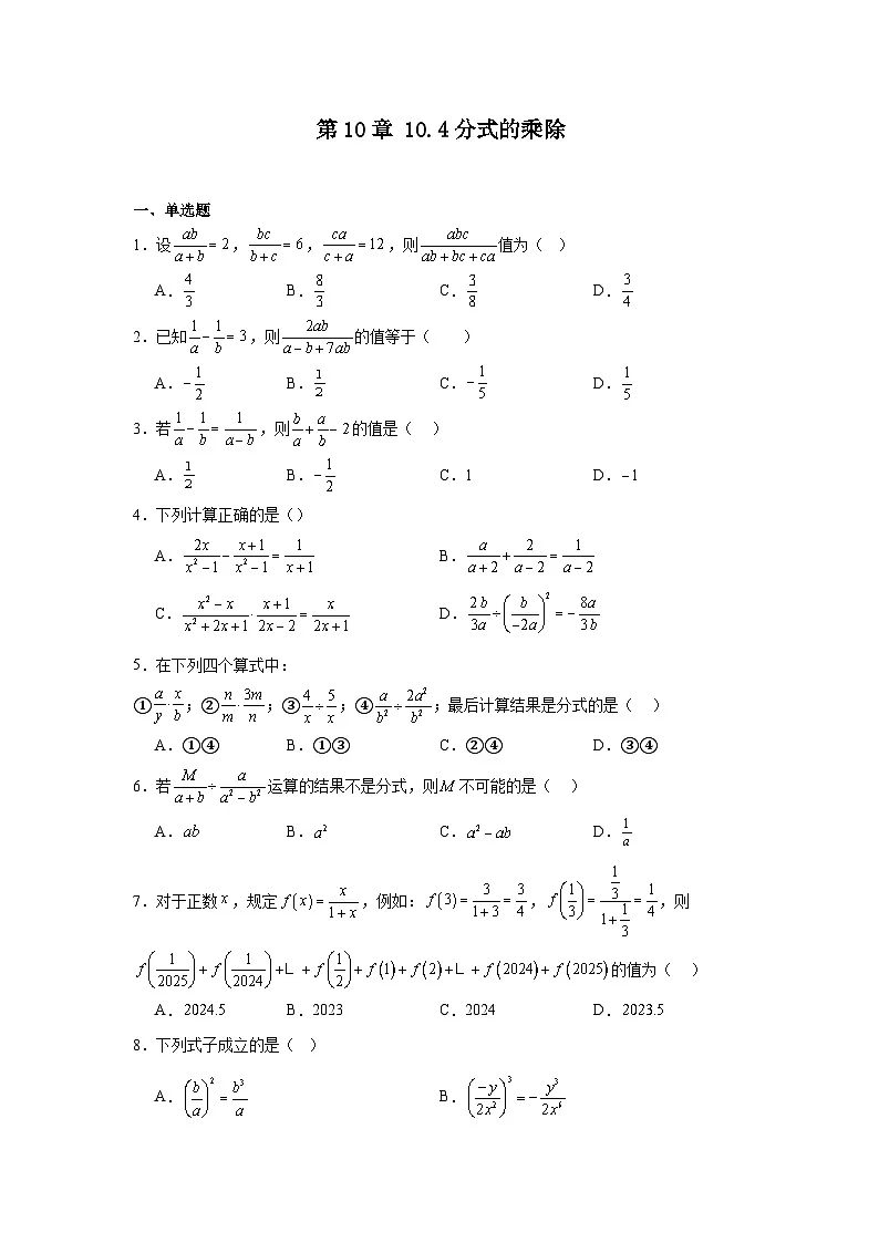 苏教版初中数学八年级下册同步练习第10章10.4分式的乘除第1页