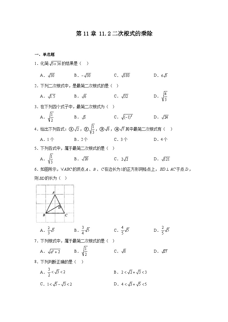 苏教版初中数学八年级下册同步练习第11章11.2二次根式的乘除第1页