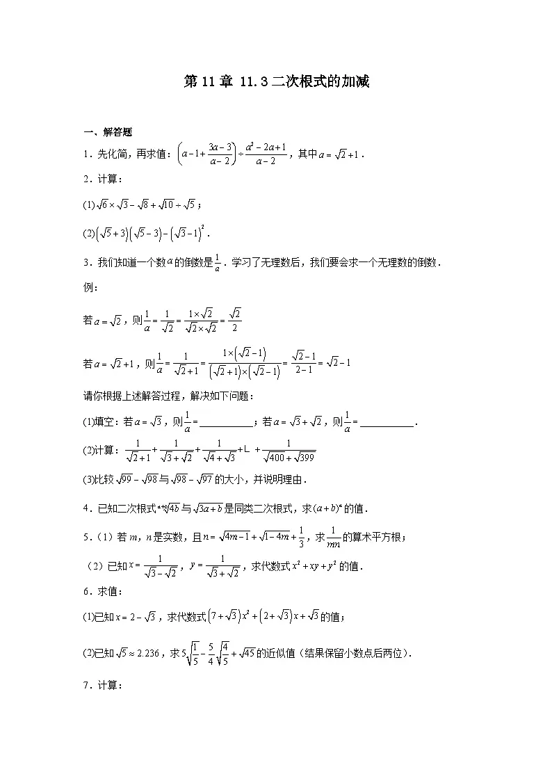苏教版初中数学八年级下册同步练习第11章11.3二次根式的加减第1页