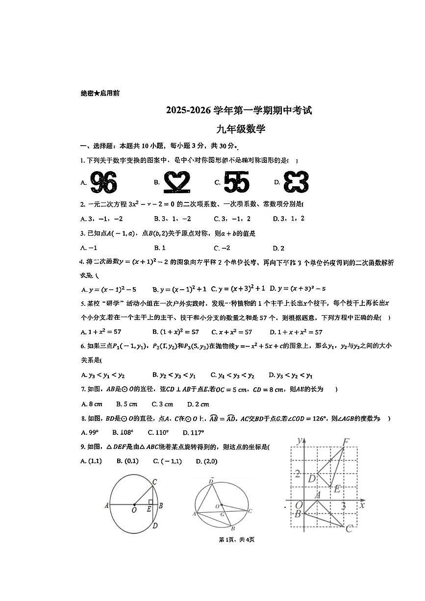 湖北省襄阳市襄城区襄城三校2025-2026学年九年级上学期12月期中数学试题第1页