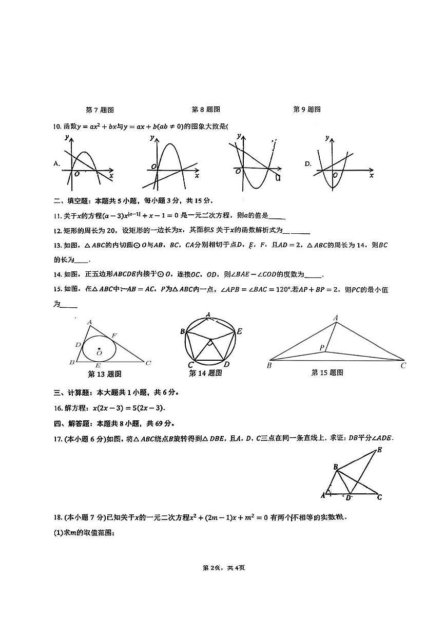湖北省襄阳市襄城区襄城三校2025-2026学年九年级上学期12月期中数学试题第2页