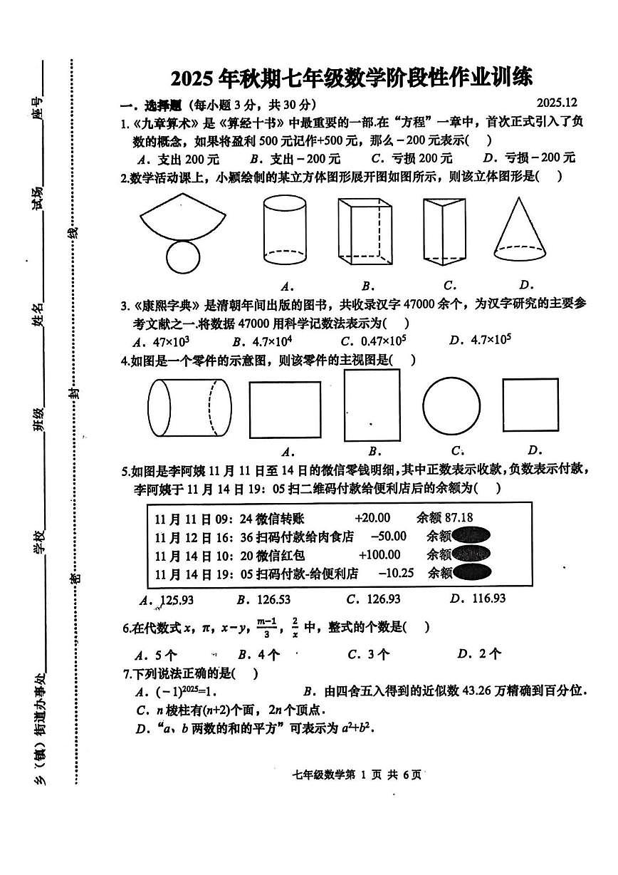 河南省南阳市镇平县2025-2026学年上学期第三学月考试七年级数学试卷第1页
