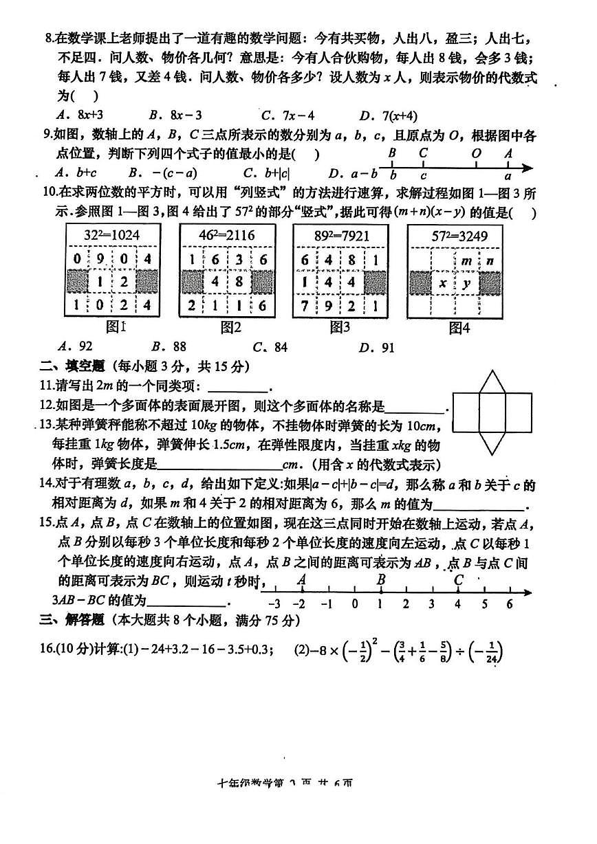 河南省南阳市镇平县2025-2026学年上学期第三学月考试七年级数学试卷第2页
