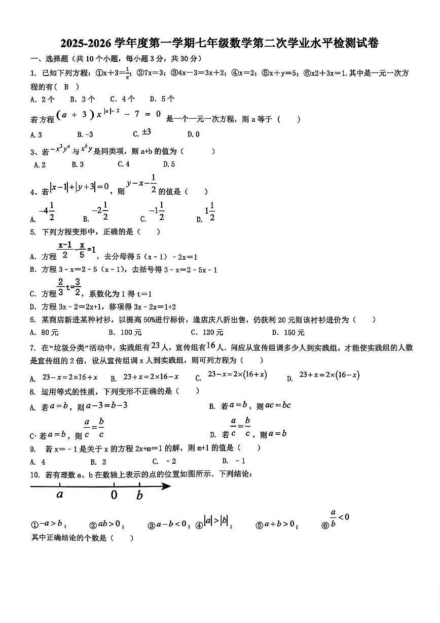 青海省海东市平安区海东市平安区第二中学2025-2026学年七年级上学期12月月考数学试题第1页
