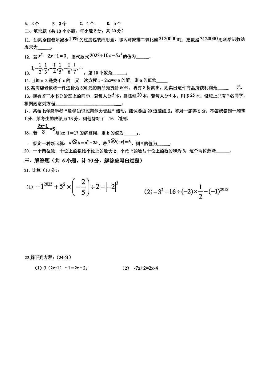 青海省海东市平安区海东市平安区第二中学2025-2026学年七年级上学期12月月考数学试题第2页