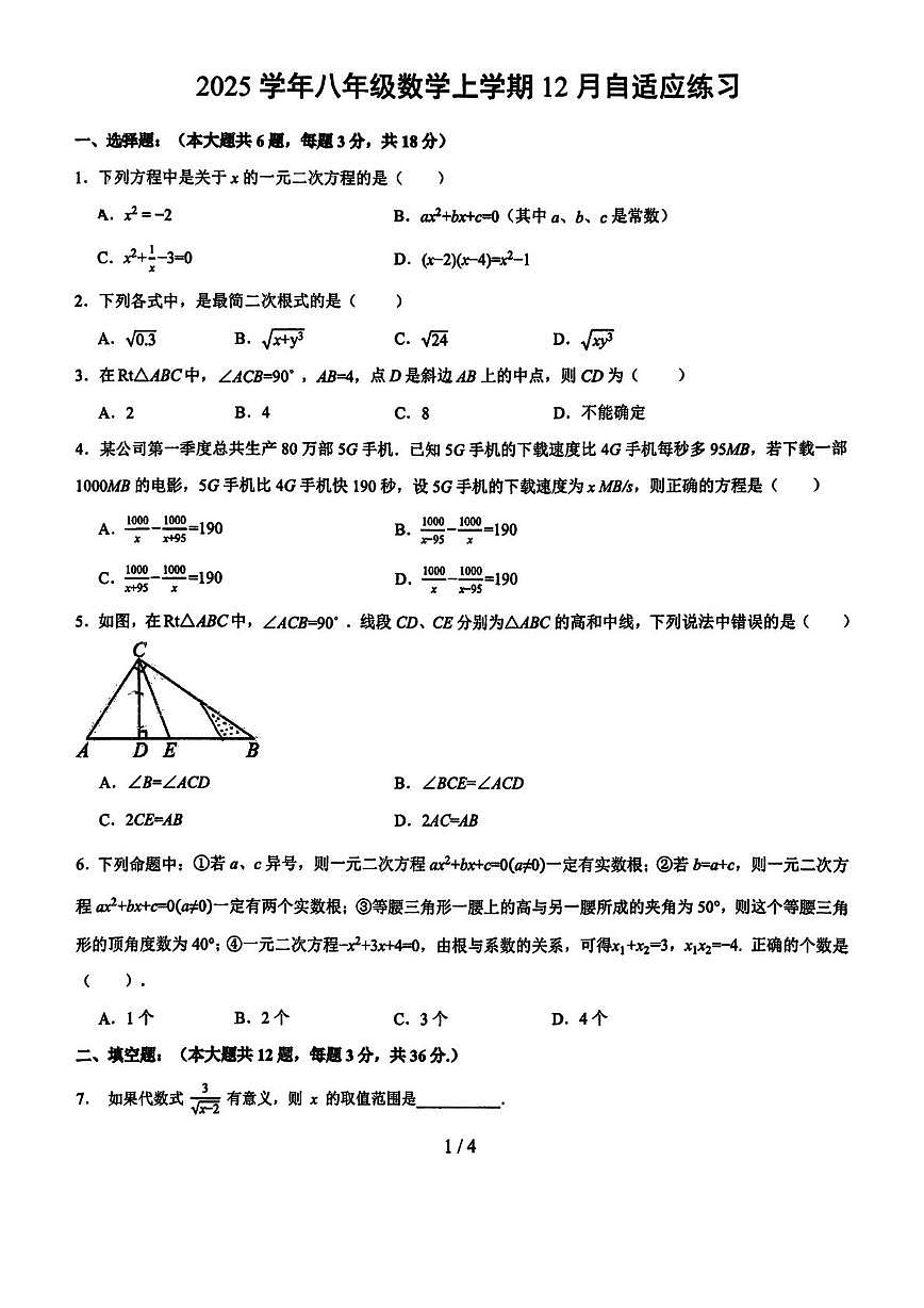 上海市普陀区教育附属中学2025-2026学年上学期八年级数学12月月考试题第1页
