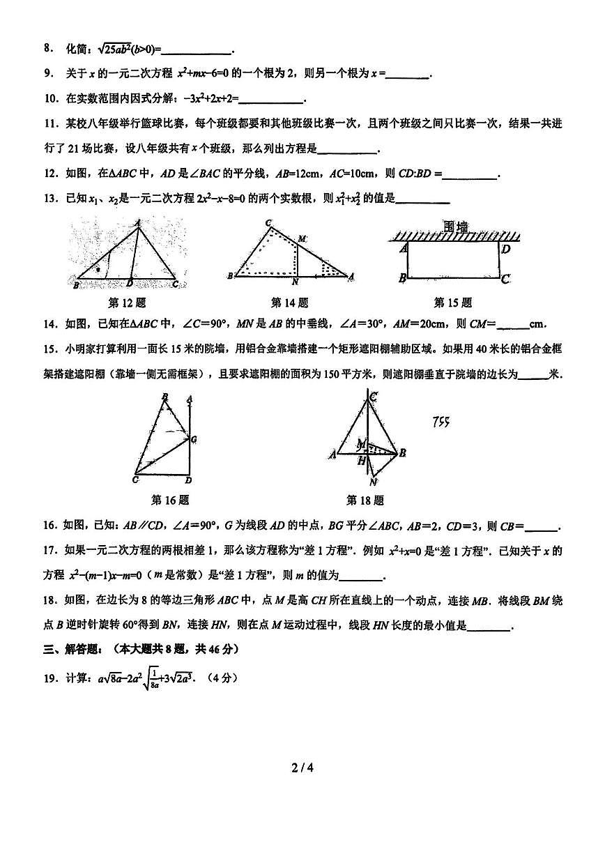 上海市普陀区教育附属中学2025-2026学年上学期八年级数学12月月考试题第2页