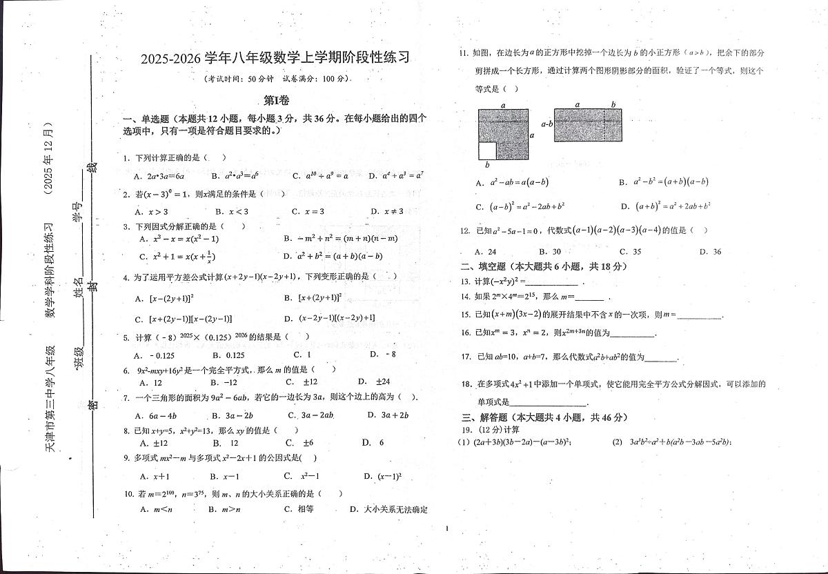 天津市红桥区第三中学2025-2026学年八年级上学期12月月考数学试题第1页