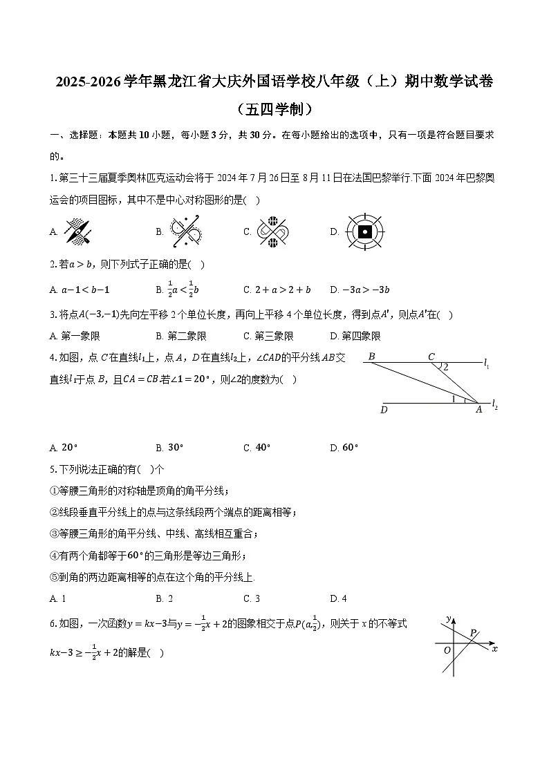 2025-2026学年黑龙江省大庆外国语学校八年级(上)期中数学试卷(五四学制)(含答案+解析)第1页