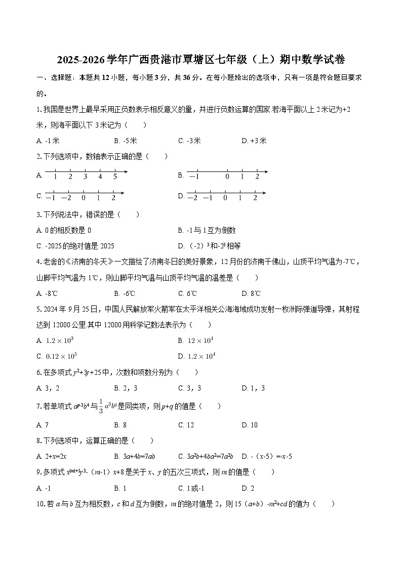 2025-2026学年广西贵港市覃塘区七年级(上)期中数学试卷-自定义类型第1页