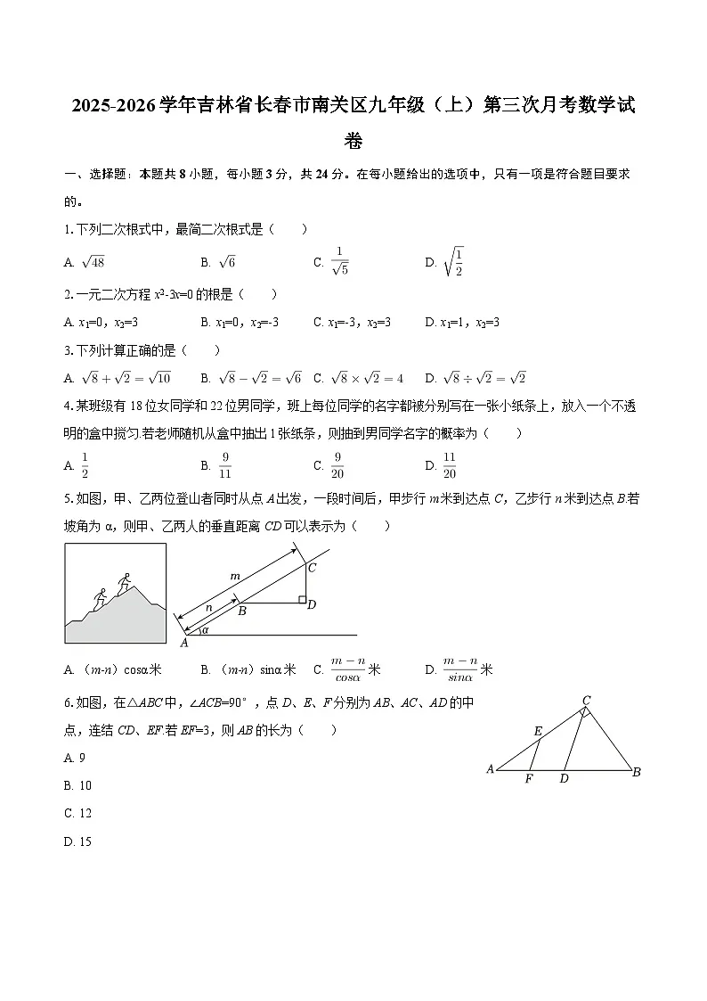 2025-2026学年吉林省长春市南关区九年级(上)第三次月考数学试卷-自定义类型第1页