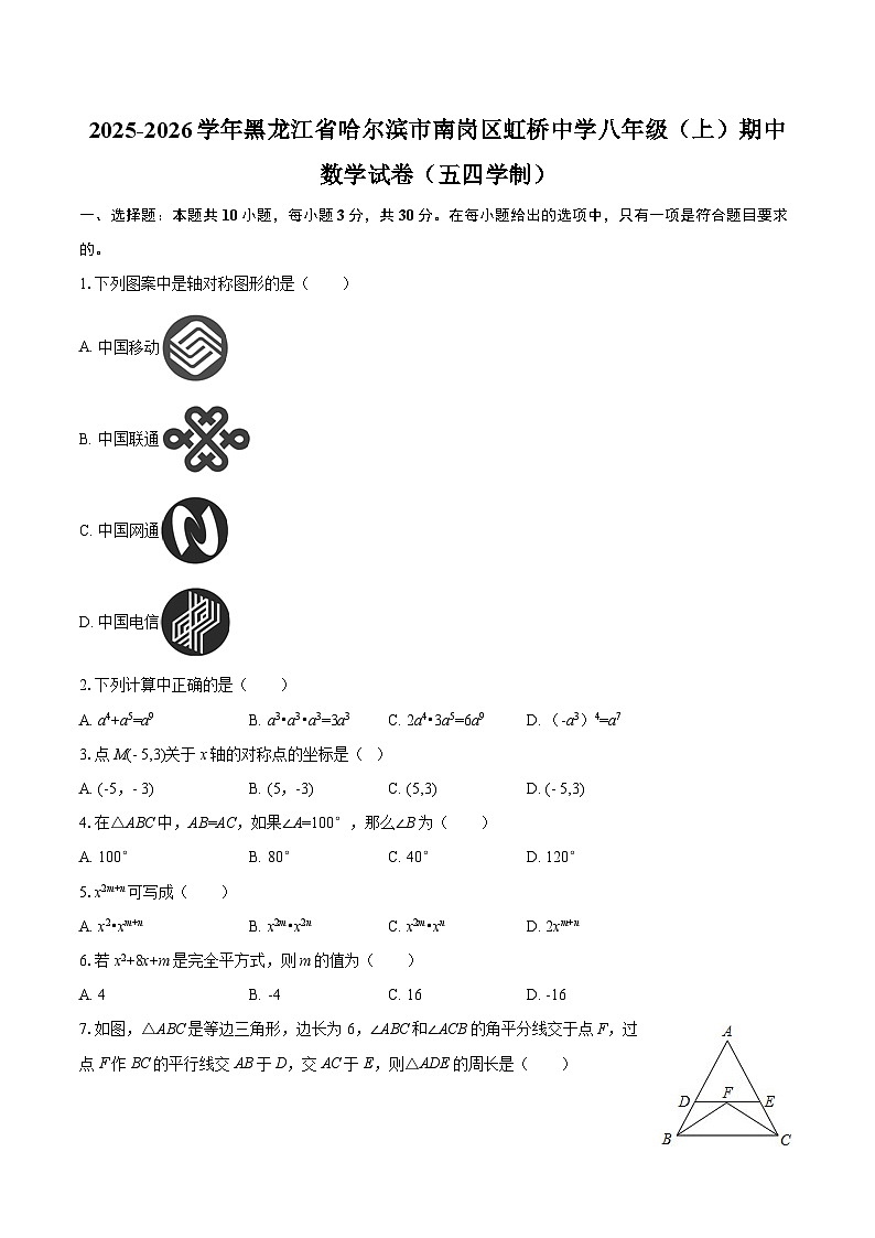 2025-2026学年黑龙江省哈尔滨市南岗区虹桥中学八年级(上)期中数学试卷(五四学制)-自定义类型第1页