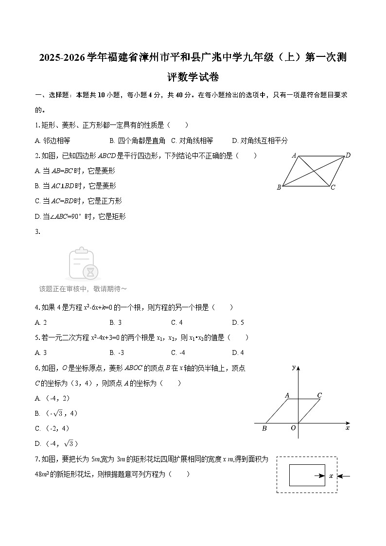 2025-2026学年福建省漳州市平和县广兆中学九年级(上)第一次测评数学试卷-自定义类型第1页